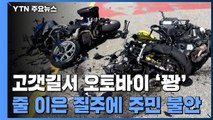 고갯길서 오토바이 '꽝'...줄 이은 질주에 주민 불안 / YTN