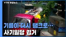 기름 빼돌리고 성분 속이고...추격전 끝에 검거 / YTN