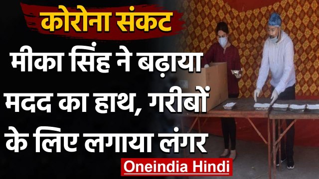 Coronavirus: Mika Singh ने langar लगाकर लोगों को खिलाया खाना | वनइंडिया हिंदी