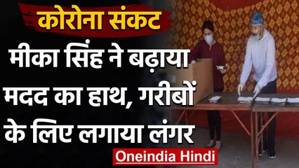 Coronavirus: Mika Singh ने langar लगाकर लोगों को खिलाया खाना  | वनइंडिया हिंदी