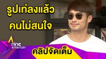 “บอย” ตอบเหตุผลชอบปล่อยความฮาไม่แคร์ลุคส์พระเอก (คลิปจัดเต็ม)