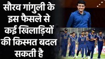 IND vs SL: Sourav Ganguly's desicion may change fate for many young cricketers|वनइंडिया हिंदी