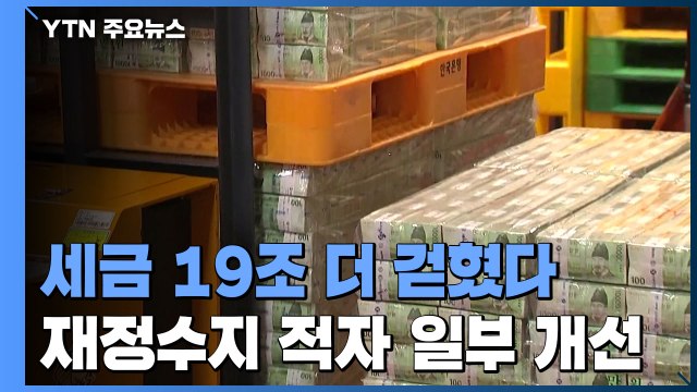 세금 19조 더 걷혀...재정 적자 폭 일부 개선 / YTN