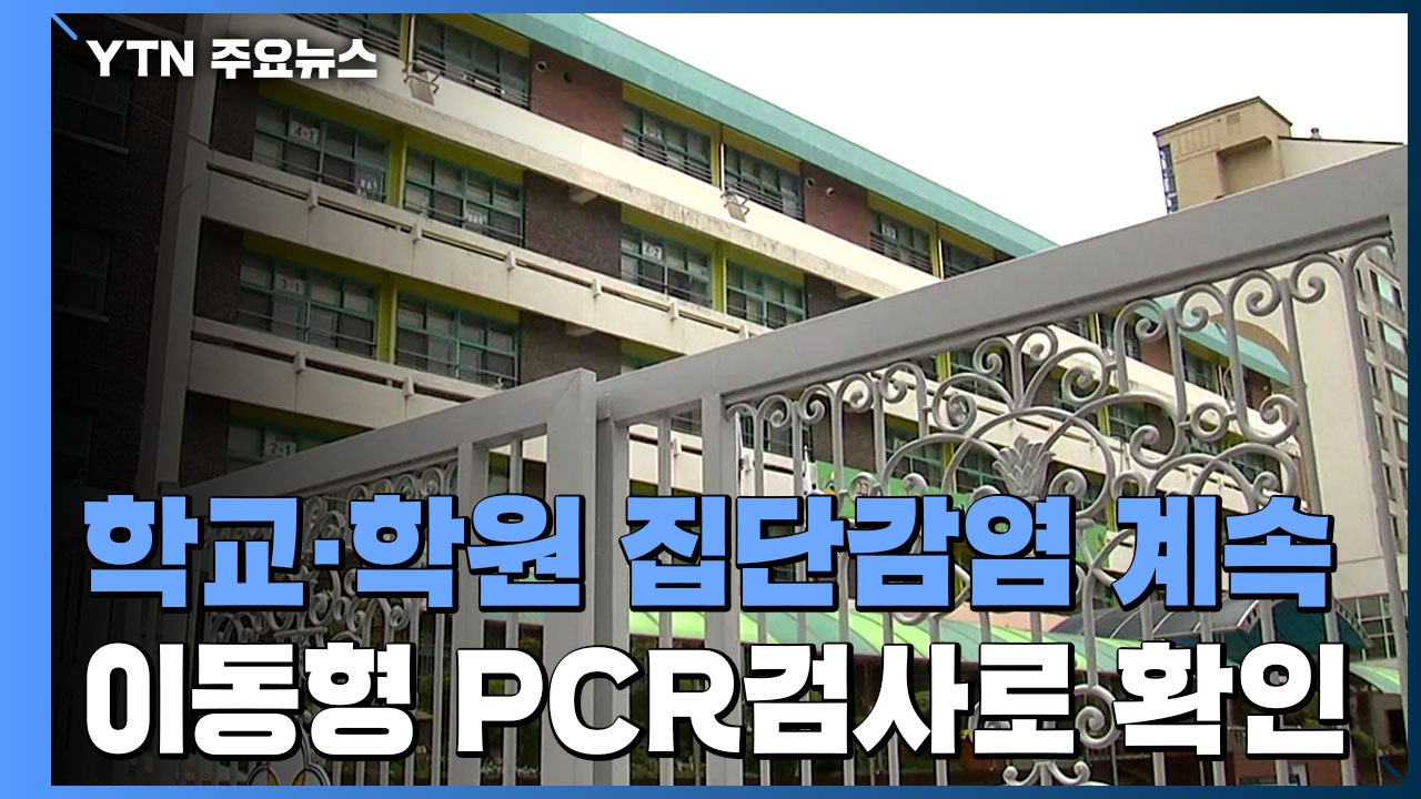 강남구 학교·학원 집단감염...이동형 PCR 검사 첫 감염 발생 / YTN