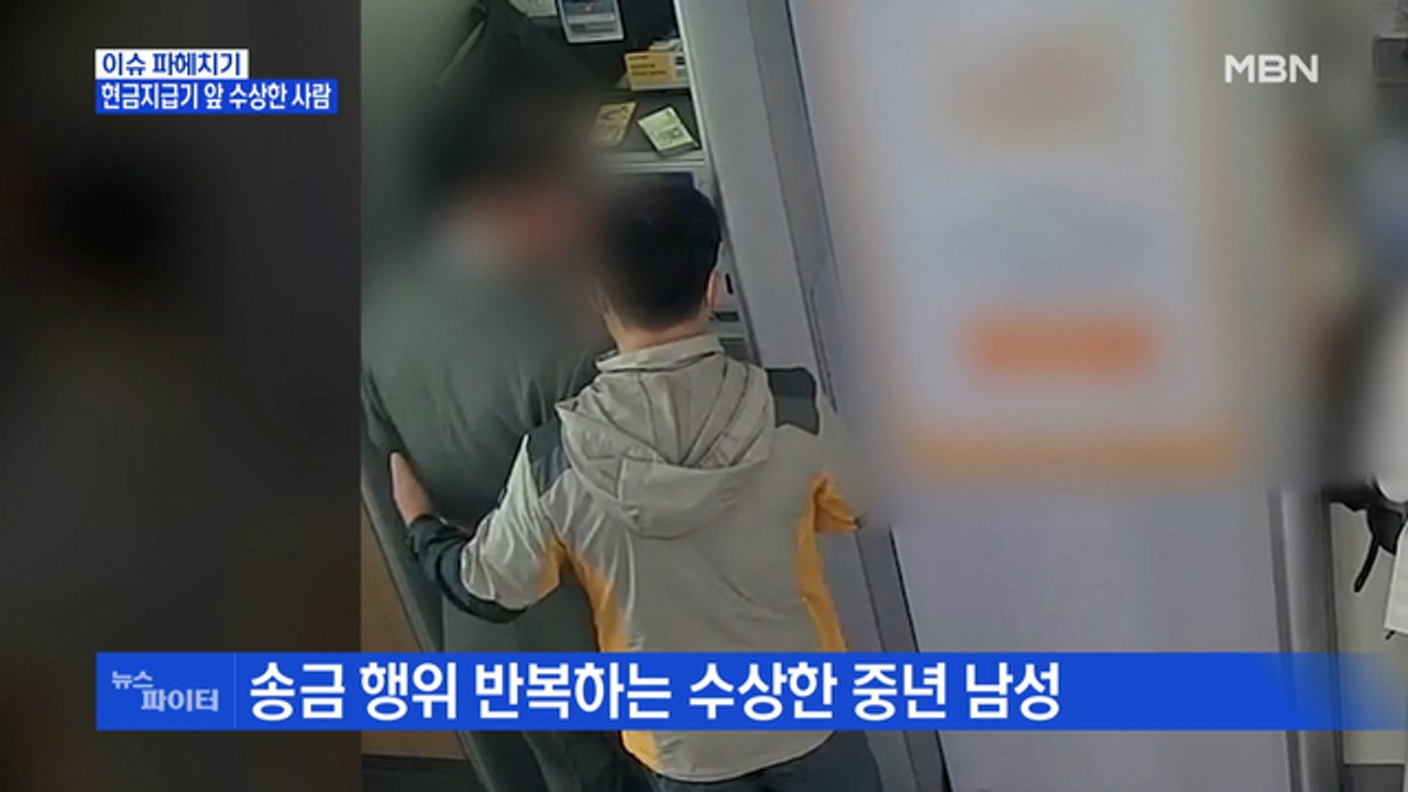 MBN 뉴스파이터-경찰관 시선 사로잡았던 남성…'보이스피싱 수거책'