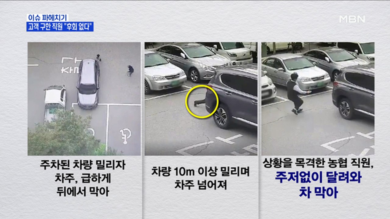 MBN 뉴스파이터-차에 깔릴 뻔한 고객 구한 직원 "후회 없어"
