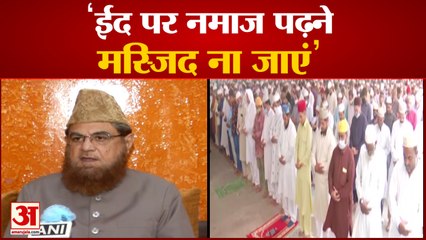Delhi के Fatehpuri Mosque के Shahi Imam की अपील, घर पर पढ़ें Eid की नमाज