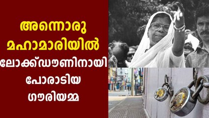 First Suggestion for Lockdown was made by K R Gouri Amma 68 years ago | Oneindia Malayalam