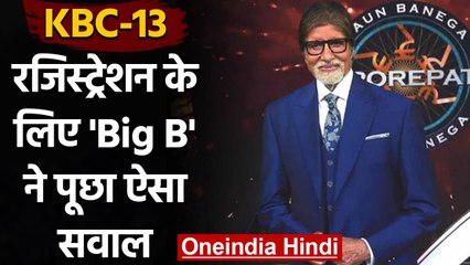 Amitabh Bachchan ने पूछा KBC 13 के Registration का सवाल, क्या आप जानते हैं जवाब? | वनइंडिया हिंदी