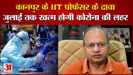 कोरोना पर IIT प्रोफेसर का दावा जुलाई तक कोरोना की दूसरी लहर खत्म होगी