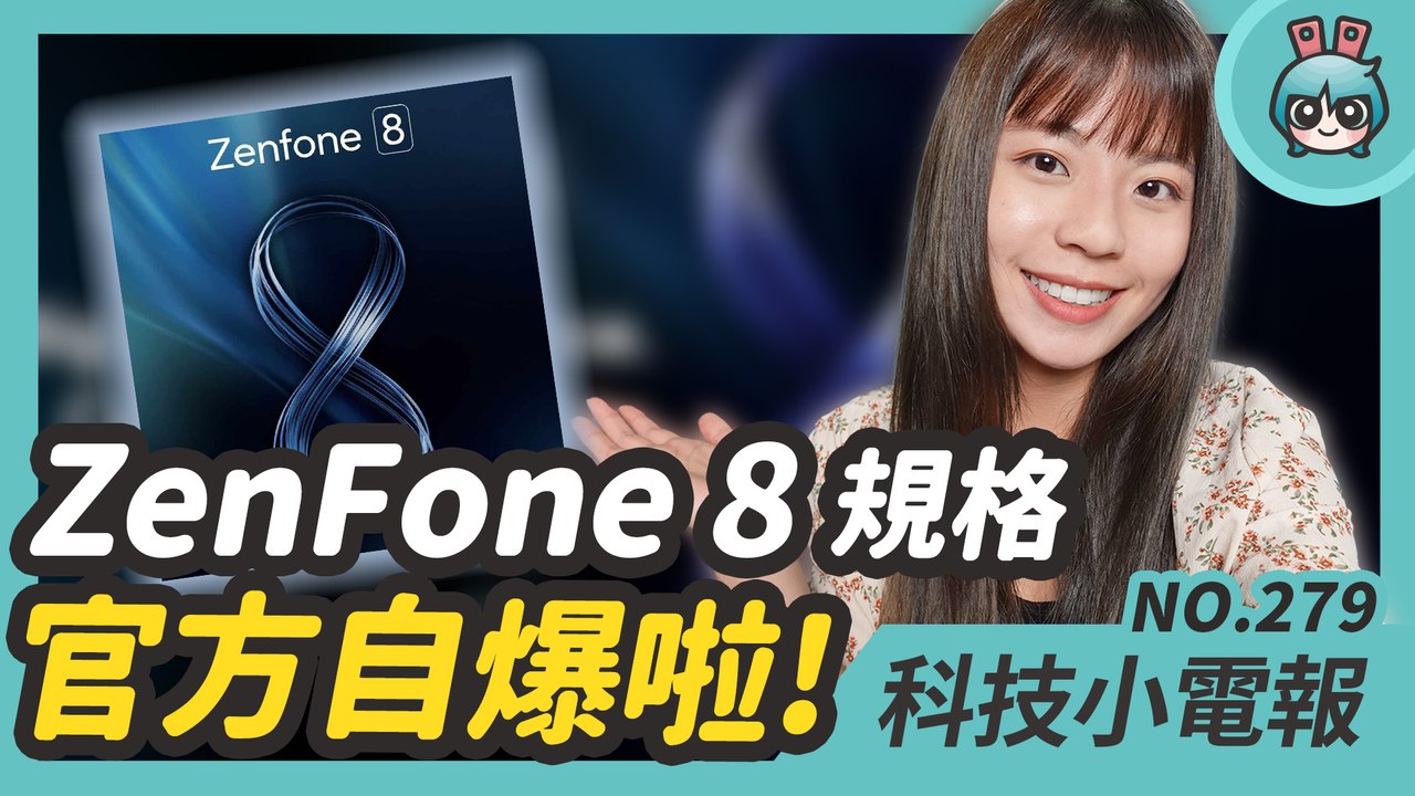 華碩 ZenFone 8 系列新機下週登場 規格被官方爆光光？傳 Apple Music 可能要推 Hi-Fi 音質！母親節送禮 LINE 購物有好康！科技小電報 (5/7)─影片 Dailymoti...