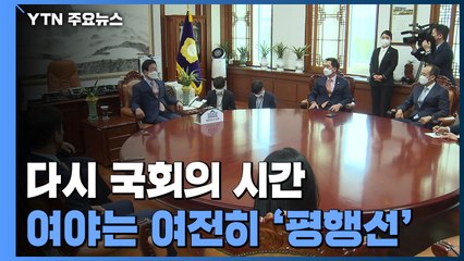 다시 국회의 시간...여당 '장관 후보' 거취 논란 격화 / YTN