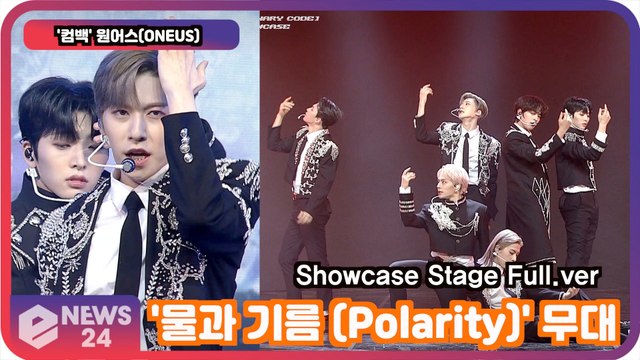 '컴백' 원어스(ONEUS), '물과 기름 (Polarity)' 무대 공개! Showcase Stage FULL.ver