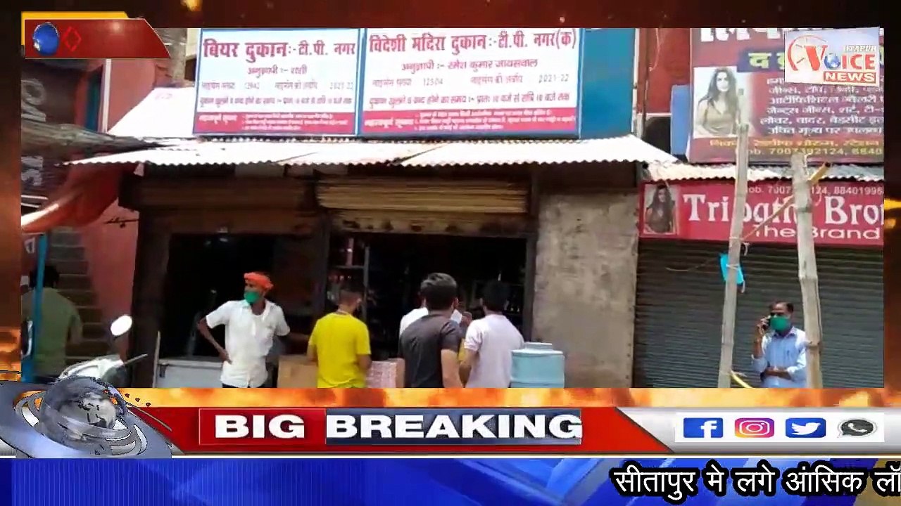 SITAPUR VOICE NEWS :- क्या मधुशाला की दुकाने खोलने से भागेगा कोरोना ?