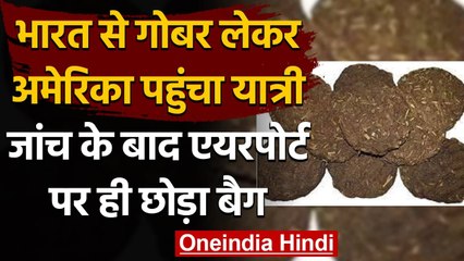 US Airport पर Indian यात्री के सामान से बरामद हुए गोबर के उपले, जानें क्यों है बैन | वनइंडिया हिंदी