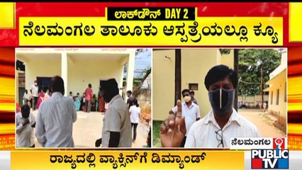 ಕೊರೋನಾ ಲಸಿಕೆ ಪಡೆಯಲು ನೆಲಮಂಗಲಕ್ಕೆ ಬೆಂಗಳೂರಿಗರ ದಂಡು..! | Covid Vaccination | Nelamangala