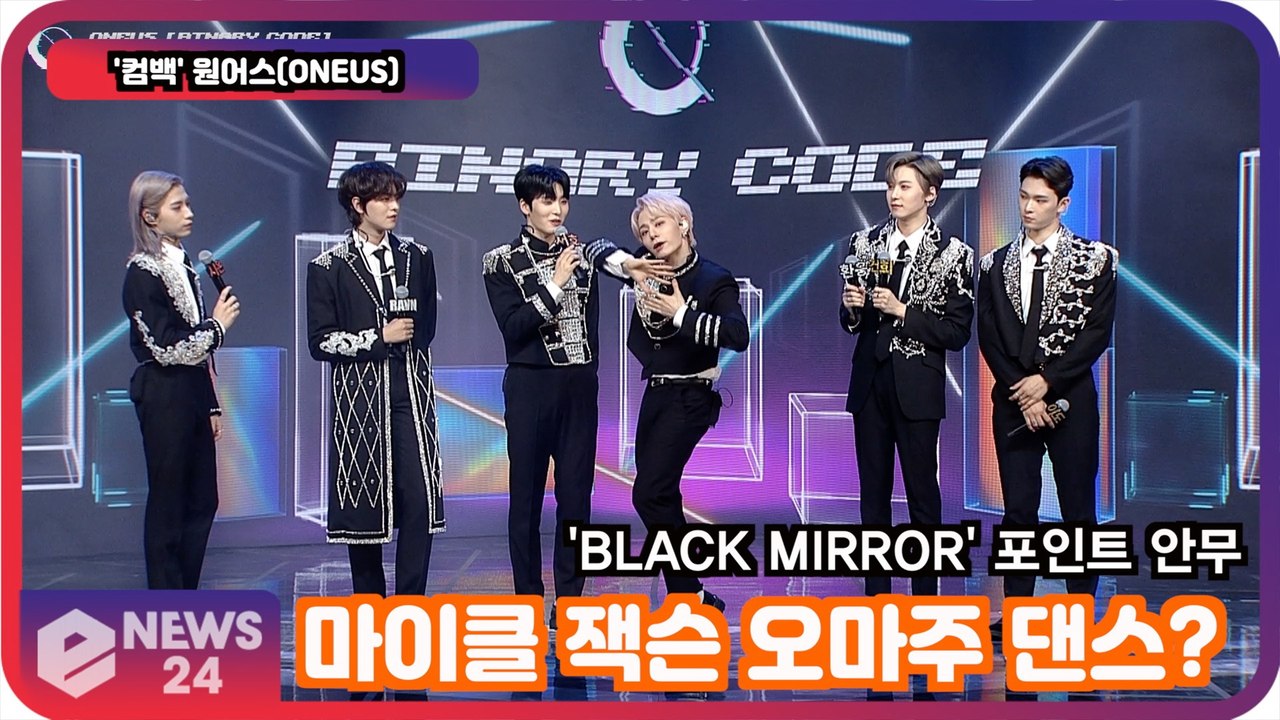 '컴백' 원어스(ONEUS),'BLACK MIRROR'(블랙미러) 포인트 안무 공개!...