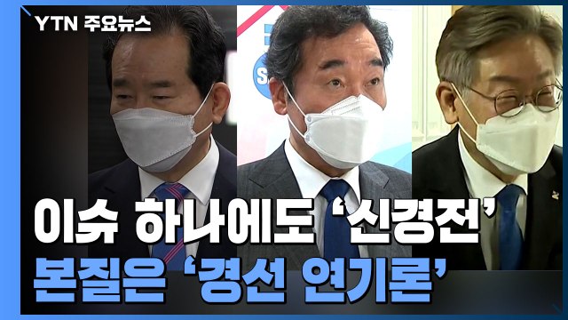 이슈 하나에도 신경전 가열...본질은 '경선 연기론' / YTN