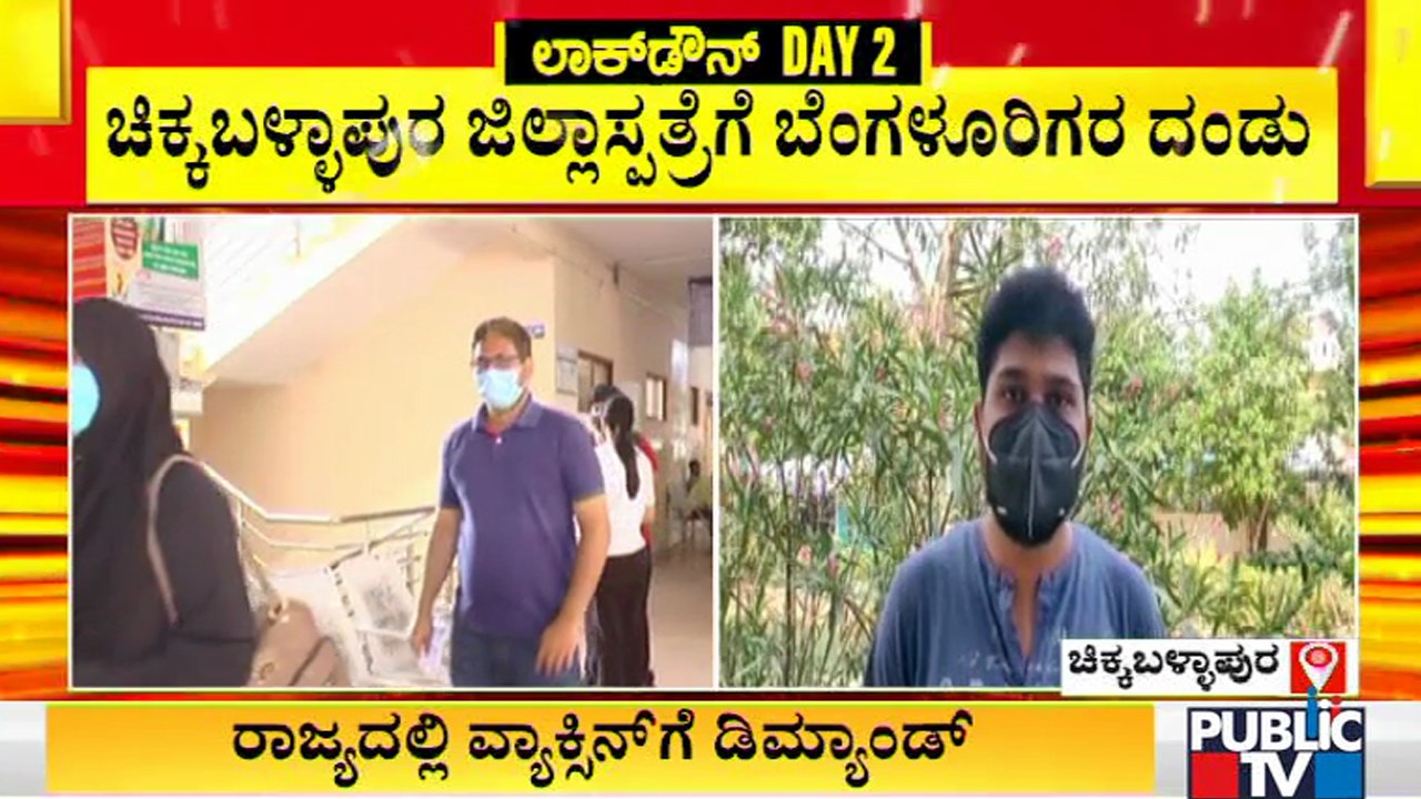 ಕೊರೋನಾ ವ್ಯಾಕ್ಸಿನ್ ಪಡೆಯಲು ಚಿಕ್ಕಬಳ್ಳಾಪುರ ಜಿಲ್ಲಾಸ್ಪತ್ರೆಗೆ ಬೆಂಗಳೂರಿಗರ ದಂಡು..! | Covid Vaccine