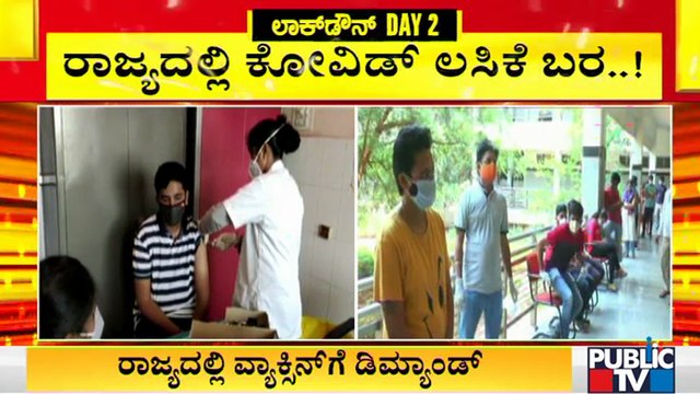ರಾಜ್ಯದಲ್ಲಿ ಲಸಿಕೆ ಬರ; ಮೊದಲ ಡೋಸ್ ಪಡೆದವರಿಗೆ ಸಿಗುತ್ತಿಲ್ಲ ವ್ಯಾಕ್ಸಿನ್ | Covid Vaccination | Covid Vaccine