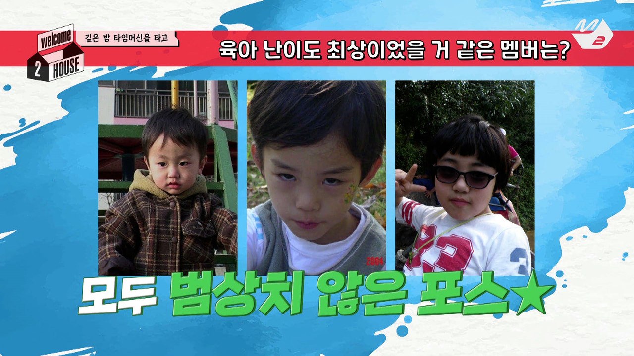 [welcome 2 HOUSE] 육아 난이도 최상! TO1, EPEX 내 최고의 장꾸 어린이를 찾아라!