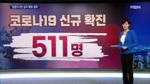 코로나 신규확진 511명…조용한 전파 지속