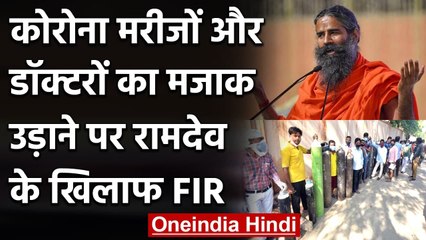 Corona Patient और Doctors का मजाक उड़ाने पर IMA ने Ramdev के खिलाफ दर्ज कराई FIR | वनइंडिया हिंदी