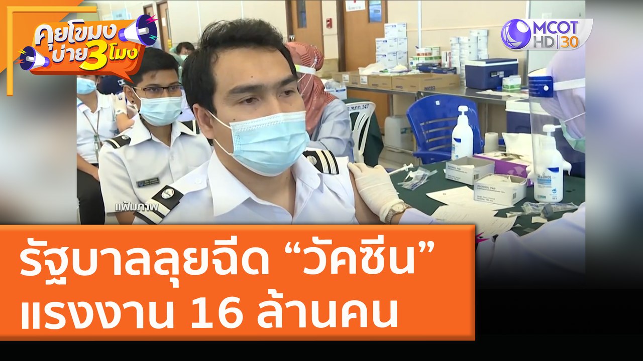 รัฐบาลลุยฉีด “วัคซีน” แรงงาน 16 ล้านคน (11 พ.ค....