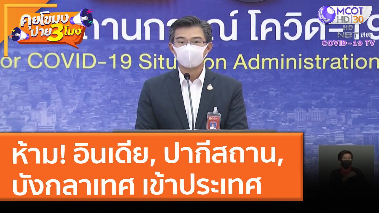 ห้าม! อินเดีย, ปากีสถาน, บังกลาเทศ เข้าประเทศ (...