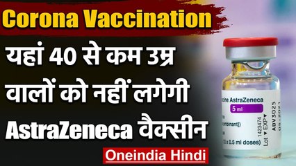 Corona Vaccine: AstraZeneca से ब्लड क्लॉट, यहां 40 से कम उम्र वालों को नहीं लगेगा | वनइंडिया हिंदी