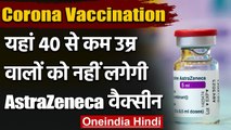 Corona Vaccine: AstraZeneca से ब्लड क्लॉट, यहां 40 से कम उम्र वालों को नहीं लगेगा | वनइंडिया हिंदी