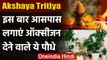 Akshaya Tritiya 2021: इस Akshaya Tritiya अपने आसपास लगाएं Oxygen देने वाले Plants |वनइंडिया हिंदी