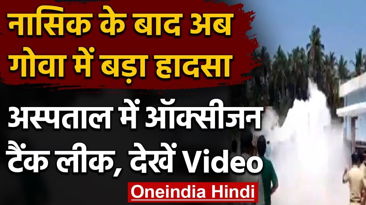 Oxygen Leak In South Goa : Goa के Hospital में Oxygen Tank हुआ लीक, देखें Video | वनइंडिया हिंदी