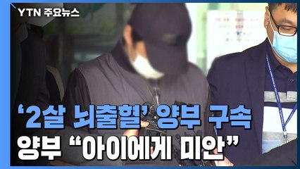 두 살 입양 딸 학대 양부 구속..."범죄 중대성 인정" / YTN