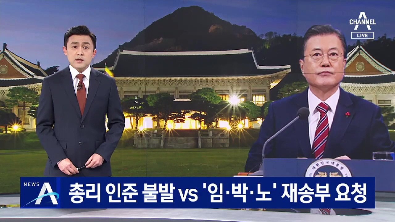 김부겸 총리 인준 불발 vs ‘임·박·노’ 청문보고서 재송부 요청