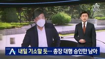 ‘이성윤 기소’ 위한 행정절차 진행…총장 대행 승인만 남아