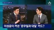 ‘사면초가’ 이성윤…검찰의 정권 관련 수사, 어디로?