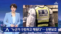 “누군가 구토하고 깨웠다”…손 씨 친구·가족 신변 보호할 듯