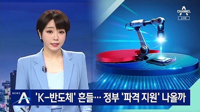 ‘K-반도체’ 위상 흔들…정부 ‘파격 지원 대책’ 나올까