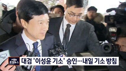 대검, '이성윤 기소' 승인…수사팀 내일 기소 방침