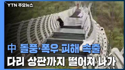 中, 돌풍·폭우 피해 속출...곤돌라 날아다니고 다리 상판 떨어져 / YTN