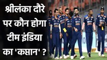 Shikhar Dhawan or Bhuvneshwar Kumar, Who will captain India against Sri Lanka?| Oneindia Sports