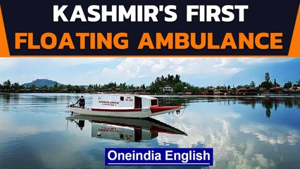 Kashmir's first floating ambulance operates on Dal Lake | Oneindia News