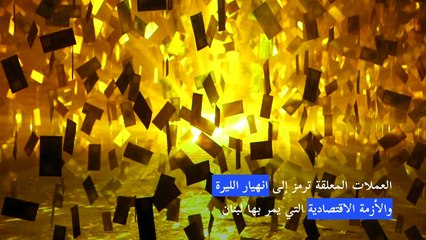 معرض "منهارة" في بيروت يجسد الأزمات التي يعانيها لبنان