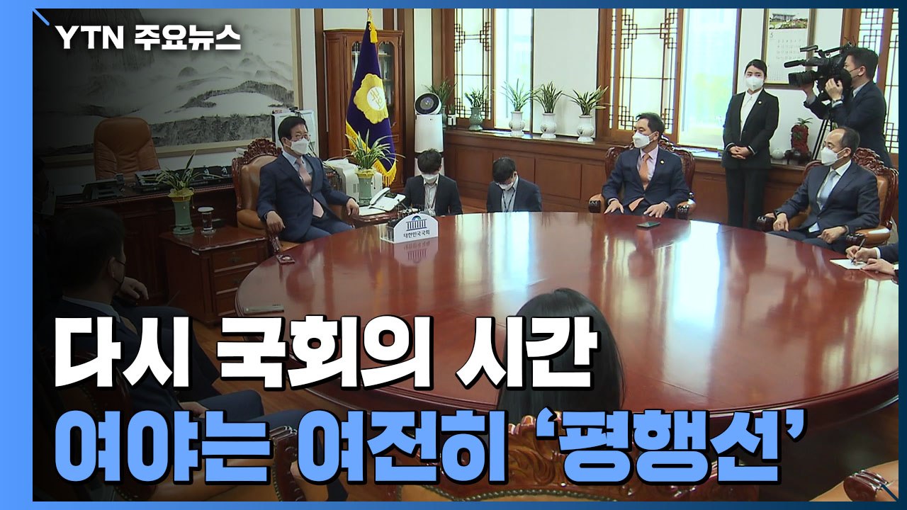 다시 국회의 시간...여당 '장관 후보' 거취 논란 격화 / YTN
