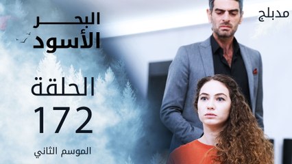 مسلسل البحر الأسود - الحلقة 172 | مدبلج