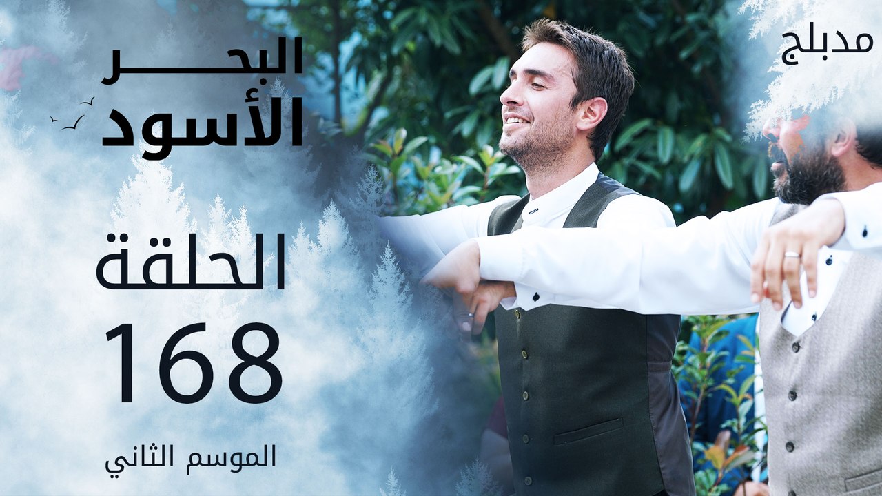 مسلسل البحر الأسود - الحلقة 168 | مدبلج