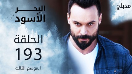 مسلسل البحر الأسود - الحلقة 193 | مدبلج