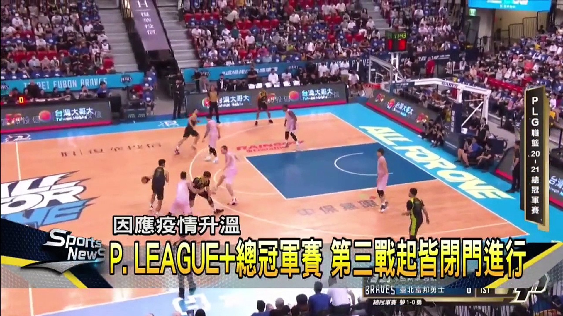 P.LEAGUE ／防疫第一 剩餘總冠軍賽皆閉門