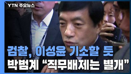 檢, 이성윤 내일 기소 방침...박범계 "기소와 직무배제는 별개" / YTN